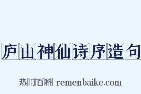 庐山神仙诗序造句是什么意思的图片